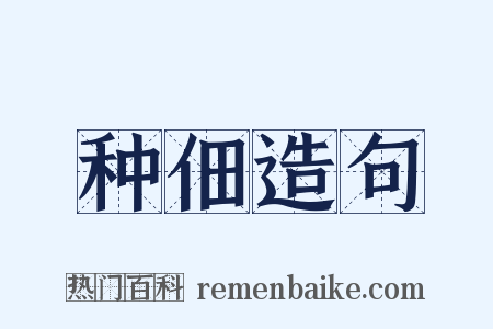 种佃造句是什么意思的图片